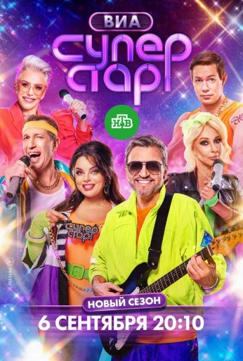 ВИА Суперстар! (2024)
